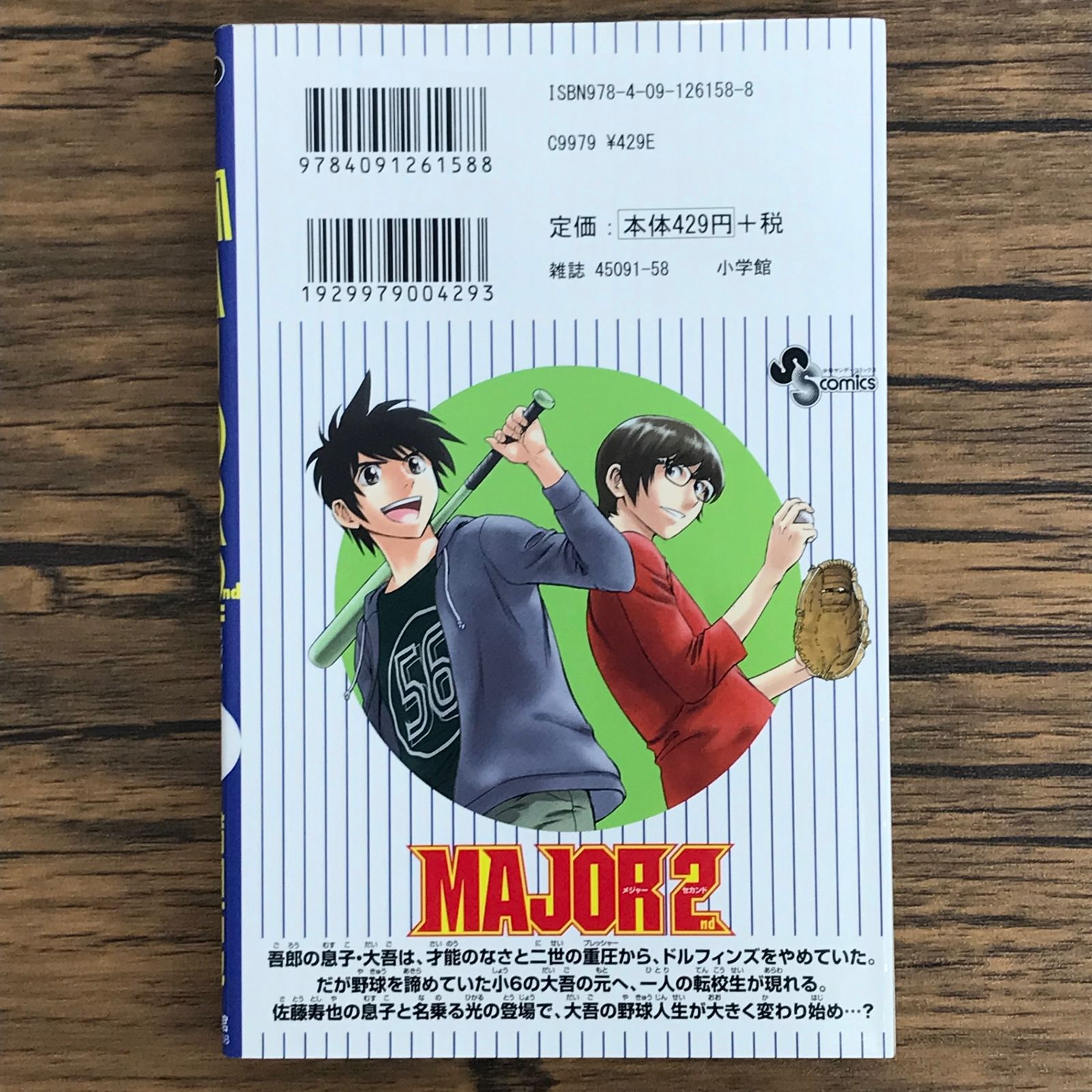 MAJOR 2nd メジャーセカンド 1巻/【作者】満田拓也/GF