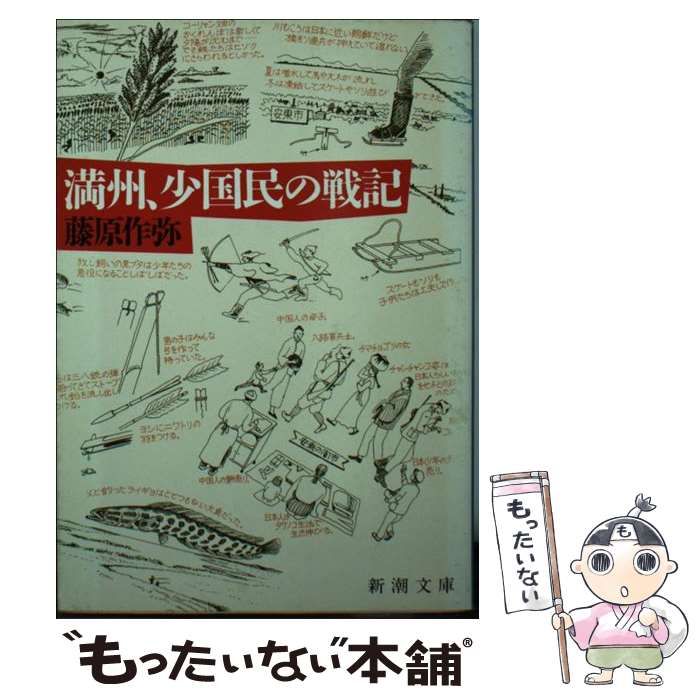 【中古】 OD＞満洲、少国民の戦記OD版 中古】 満州、少国民の戦記 （新潮文庫） / 藤原 作弥 / 新潮社 - メルカリ