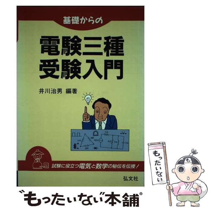 【中古】 基礎からの電験三種受験入門/弘文社/井川治男 基礎からの電験三種 受験入門 (国家・資格シリーズ 46) | 治男