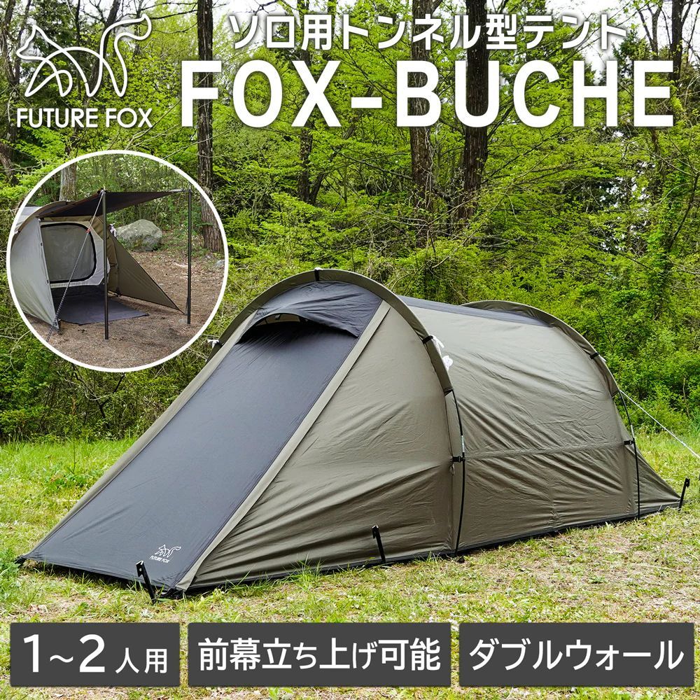 FUTUREFOX FOX-BUCHE(フォックスブッシュ) トンネルテント カマボコテント 軽量・コンパクト 1-2人用 ツーリングテント インナーテント付き