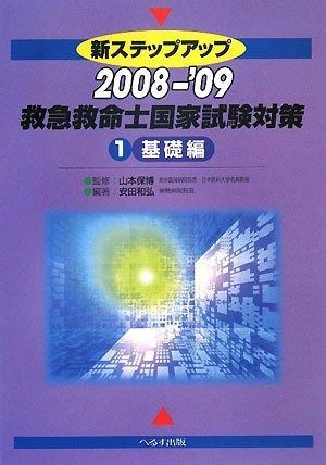 新ステップアップ救急救命士国家試験対策 1 基礎編 2008