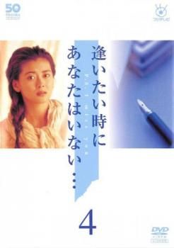 逢いたい時にあなたはいない・・・　レンタル落ちDVD 逢いたい時にあなたはいない… 4(7話、8話)【邦画 中古 DVD