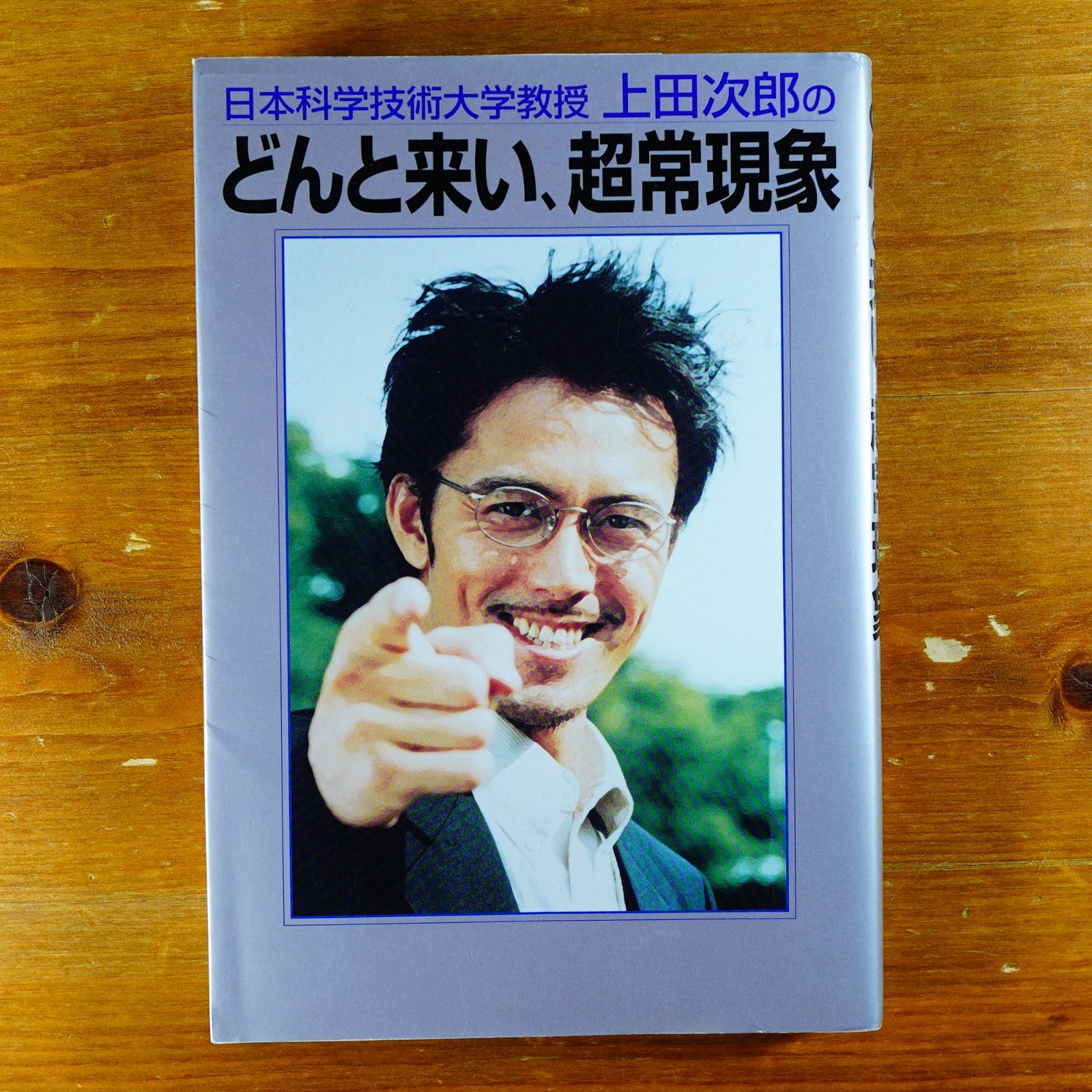 日本科学技術大学教授上田次郎のどんと来い、超常現象 d4000 - メルカリ