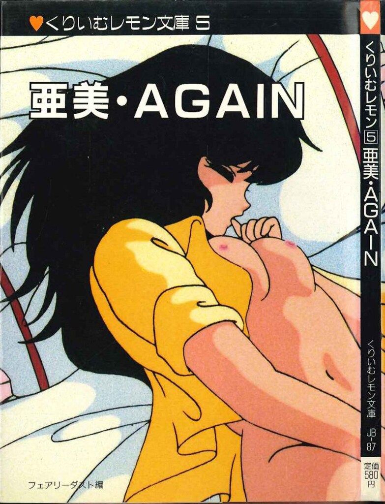 くりいむレモン PART5 亜美・AGAIN 今晩はそっと亜美 2冊詰め合わせ くりいむれもんPART5 亜美・AGAIN 1985年初版 帯付き