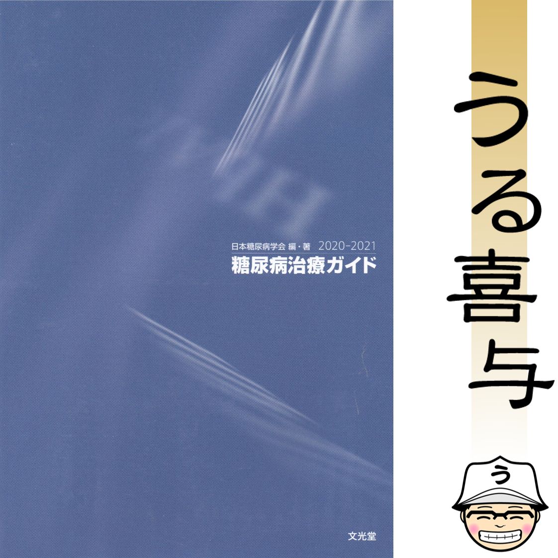 糖尿病治療ガイド ２０２０－２０２１ 糖尿病治療ガイド2020-2021 | 日本糖尿病学会 |本 | 通販 | Amazon