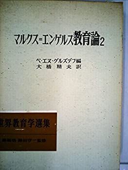 【中古】マルクス=エンゲルス教育論〈第2〉 (1968年) (世界教育学選集〈43〉)