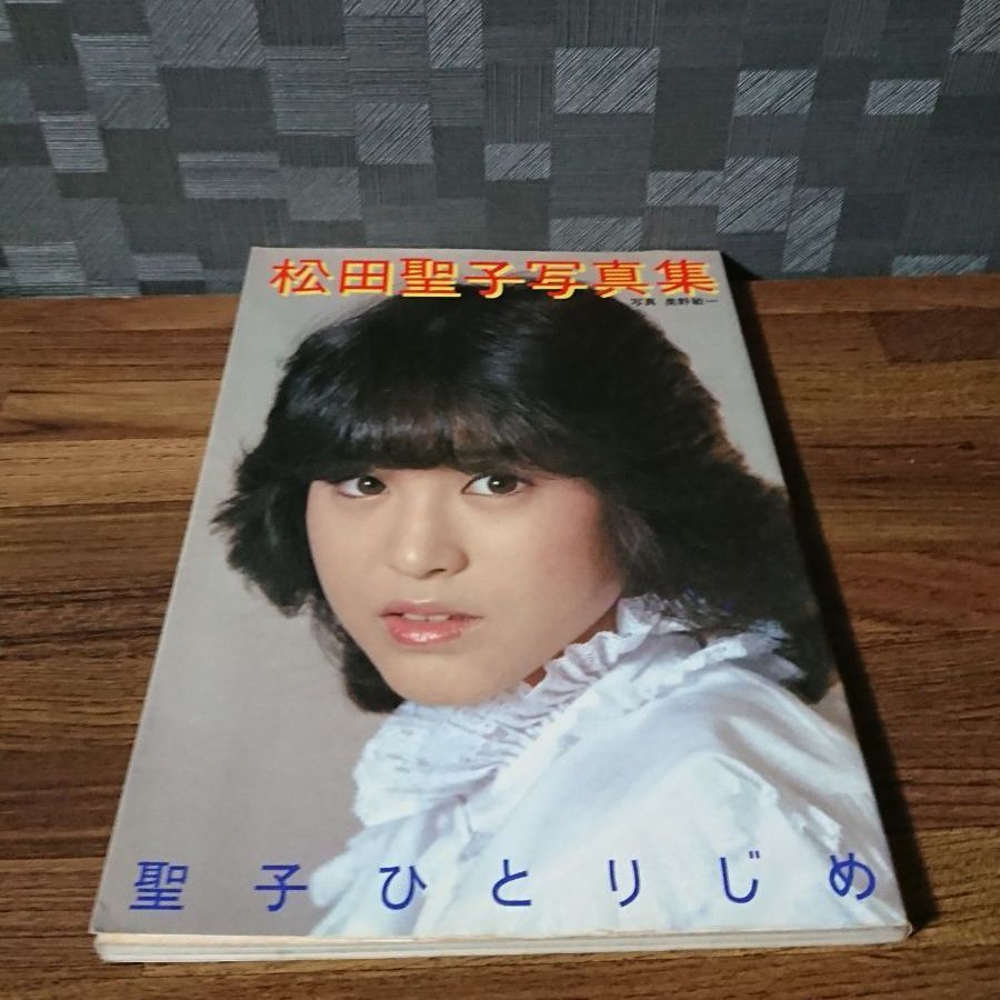 松田聖子　写真集 