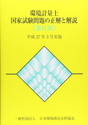 環境計量士国家試験問題の正解と解説 第41回: 平成27年3月実施