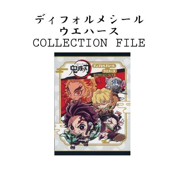③鬼滅の刃 ディフォルメシールウエハース 其ノ十三 フルコンプ コンプリート にふぉるめーしょん 鬼滅の刃ディフォルメシールウエハース 其ノ