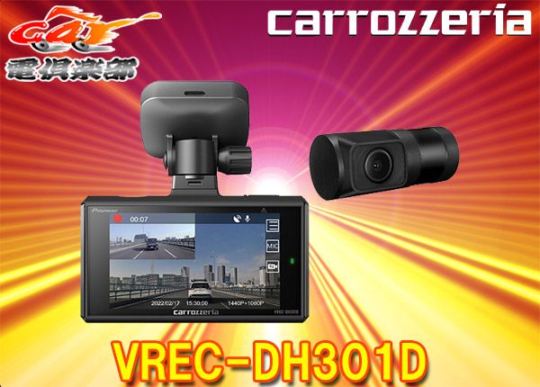 カロッツェリアVREC-DH301D前後2カメラドライブレコーダーユニットGPS/STARVIS搭載microSDカード32GB付属