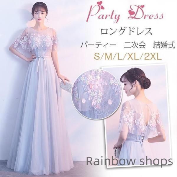 ロングドレス 演奏会 大人 ドレス パーティードレス 結婚式 ドレス 二次会 発表会 ピアノ ウェディング パーティー 二次会ド