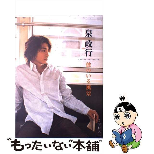 中古】 泉政行彼のいる風景 (Actors selection) / 朝日ソノラマ / 朝日 