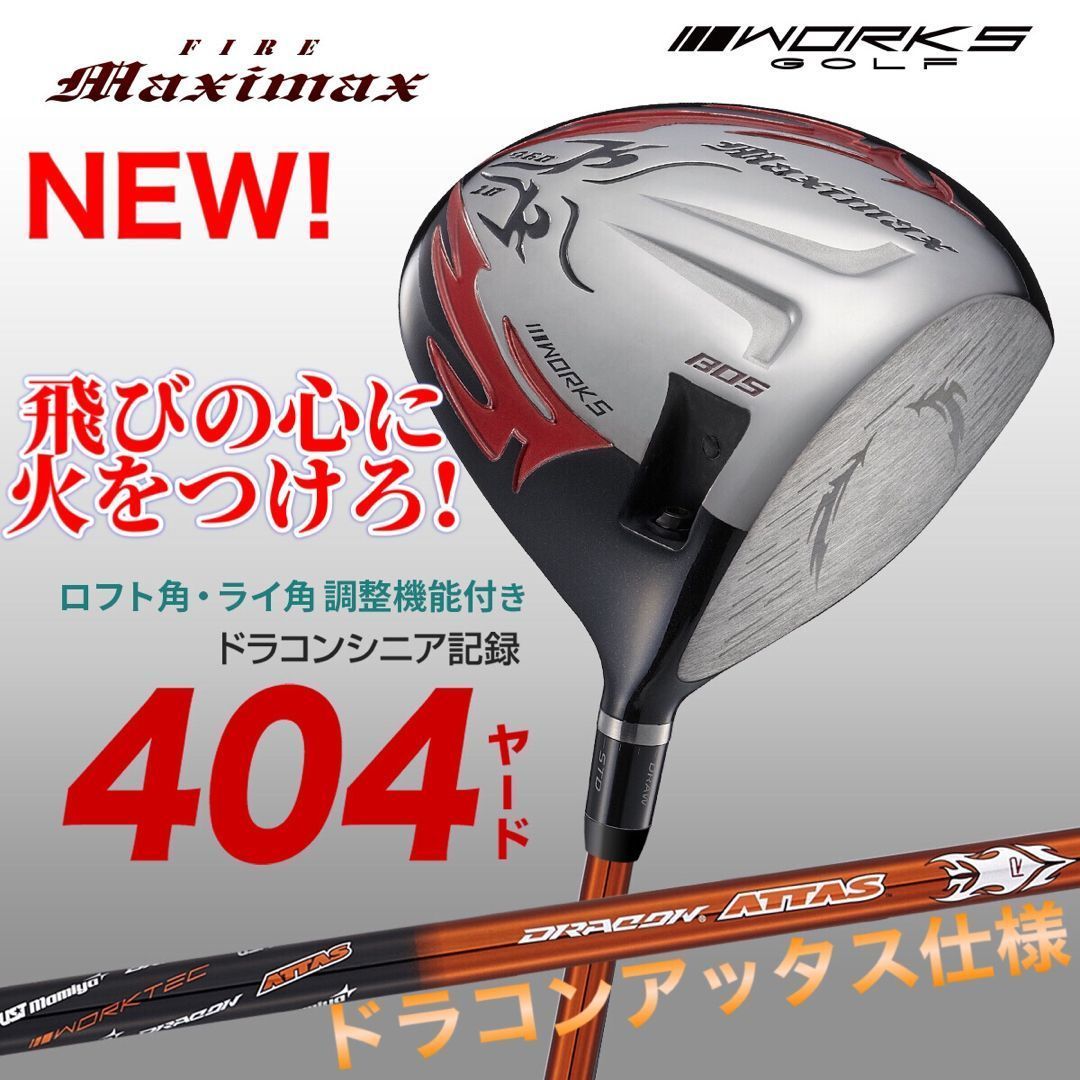 新品最安値！日本一404Y飛んだワークスゴルフ適合マキシマックスUST