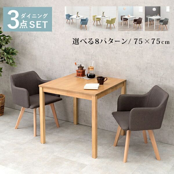 ダイニング 3点セット テーブル 75×75cm 正方形 ナチュラル×1 肘付きチェア グレー×2 木製 組立品 リビング キッチン 代引不可