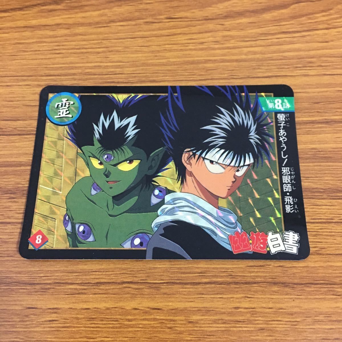 幽遊白書　飛影　キラカード 幽遊白書 幽白 カードダス スーパーバトル キラ 188 飛影｜Yahoo