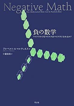 【中古】【非常に良い】負の数学―マイナスかけるマイナスはマイナスになれるか?