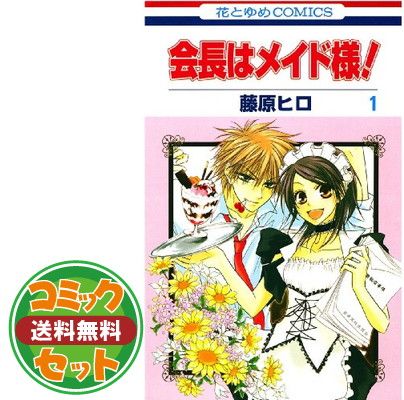 セット】会長はメイド様! コミック 全18巻完結セット (花とゆめ