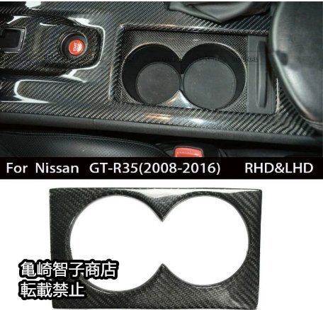 日産 NISSAN GT-R R35 ドライカーボン内装カスタムパーツ シフト＆カップホルダー用装飾パネル