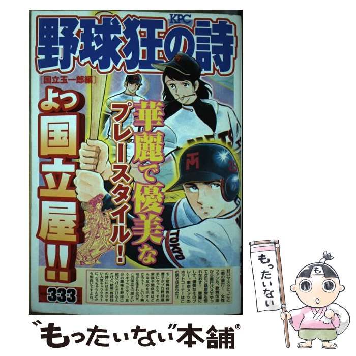 【中古】 野球狂の詩（うた） 国立玉一郎編/コミックス/水島新司 中古】 野球狂の詩 国立玉一郎編 (KPC) / 水島新司 / コミックス