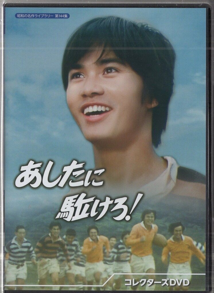 ドラマDVD あしたに駈けろ! コレクターズDVD|昭和の名作ライブラリー 第144集