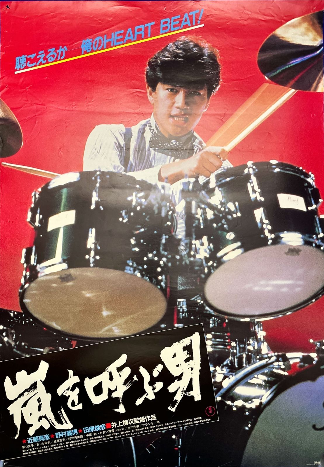 映画 嵐を呼ぶ男 近藤真彦 台本&大判/B1サイズポスター 超希少 映画