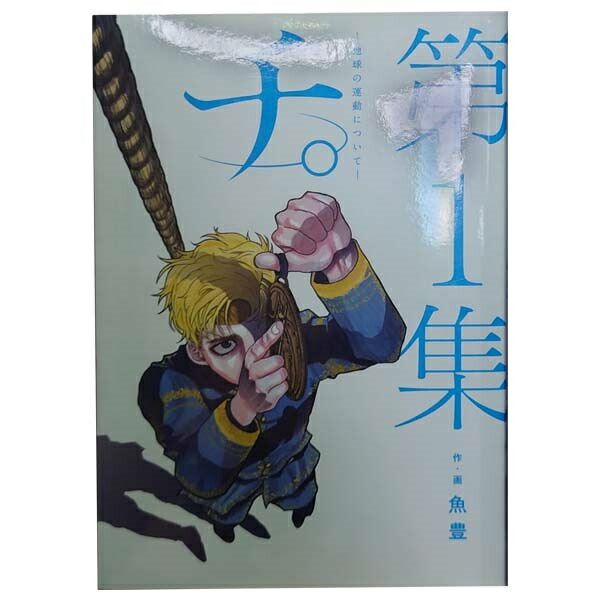チ。～地球の運動について～ 1～8巻 漫画 全巻セット 完結