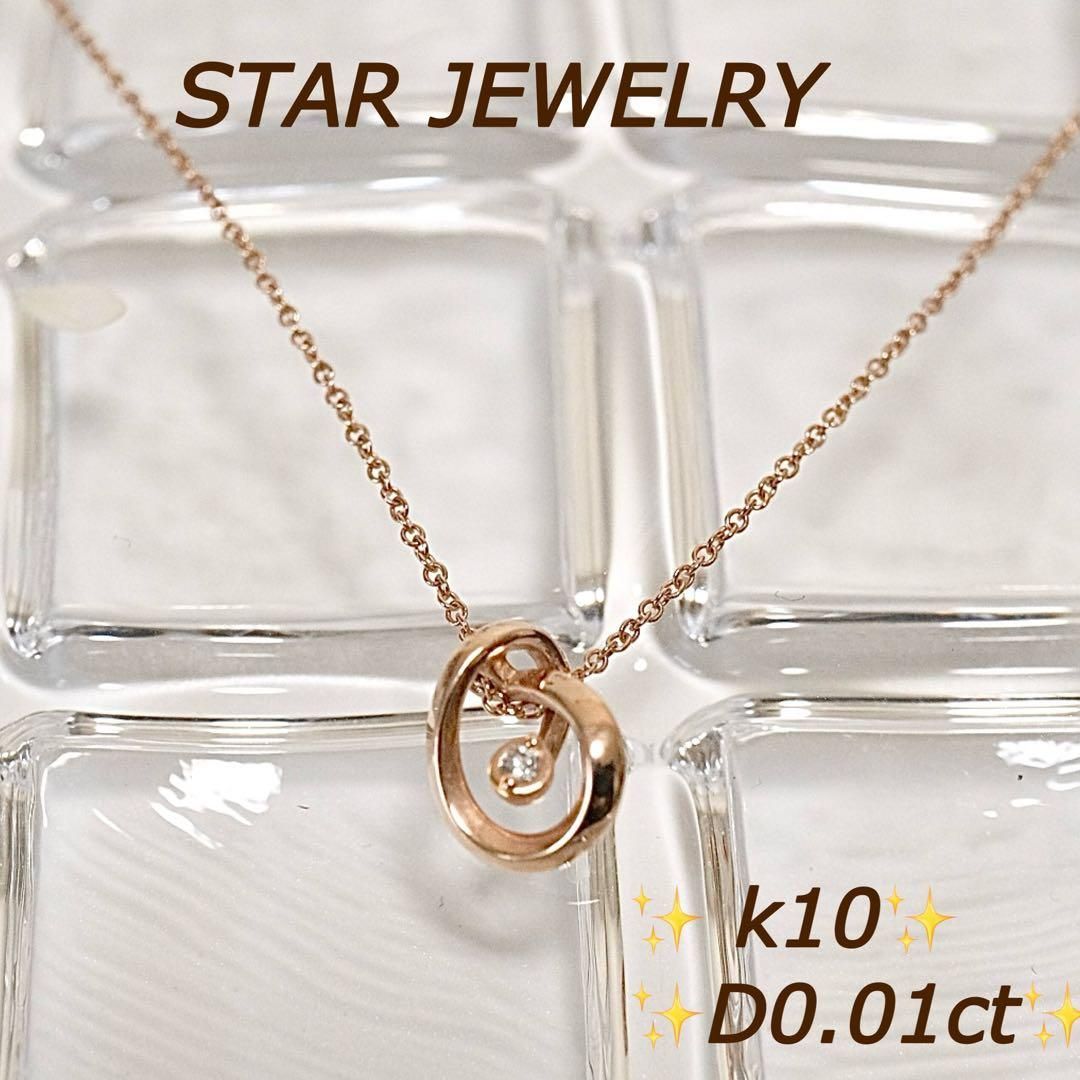 セール スタージュエリー ネックレス K10 ダイヤ ピンクゴールド