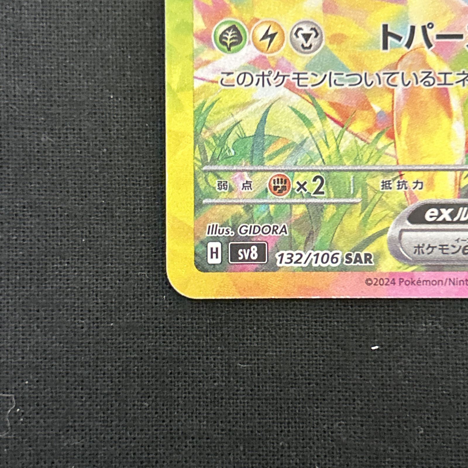 浜館56-201】 ポケモンカード ポケカ ピカチュウex SV8 132/106