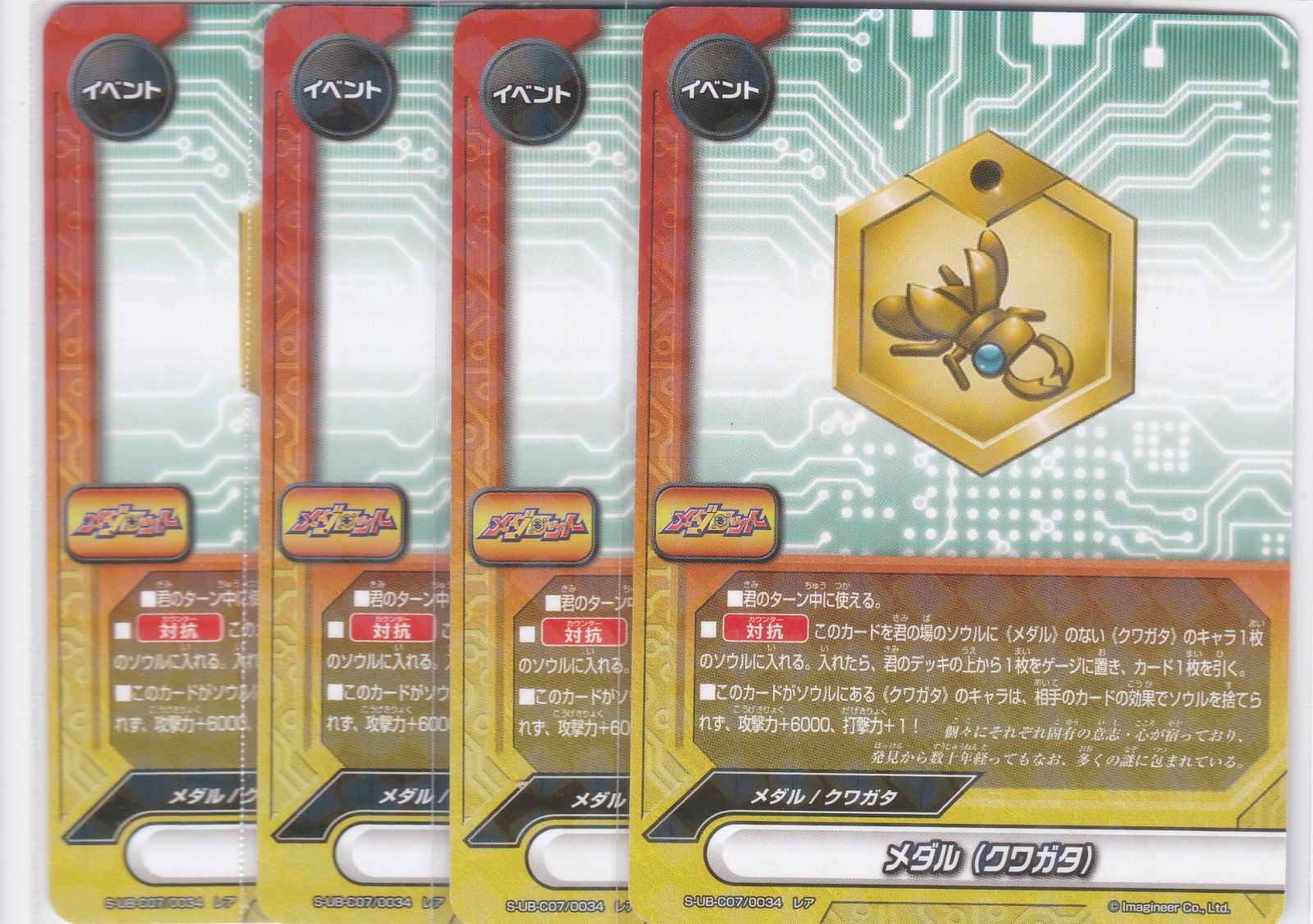 バディファイト　メダロット メダル（クワガタ） 4枚 レア S-UB-C07 メダロット バディ