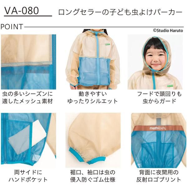 防虫 虫よけ服 上下セット モスキーヒ 子ども用 パーカー パンツ ベージュ×ブルー mothkeehi VA-080 VA-081 キッズ 男の子 女の子 虫さされ対策ネット メッシュ 25SS【送料当社負担】