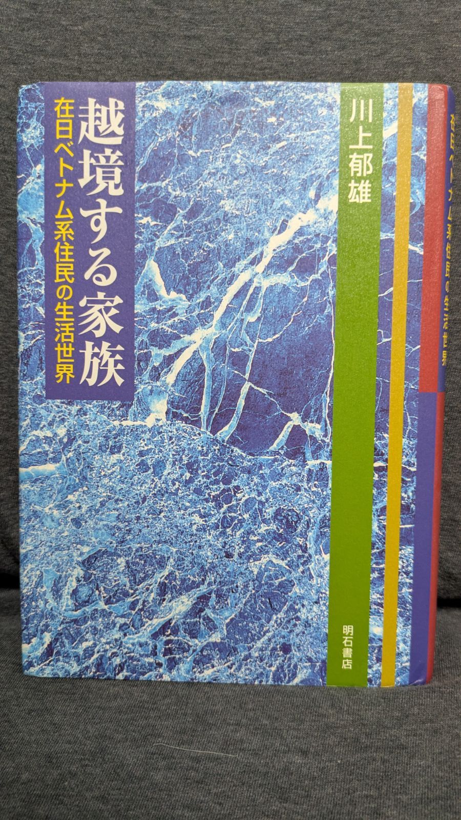 【中古】 越境する家族 在日ベトナム系住民の生活世界/明石書店/川上郁雄 越境する家族: 在日ベトナム系住民の生活世界 (川上郁雄/明石