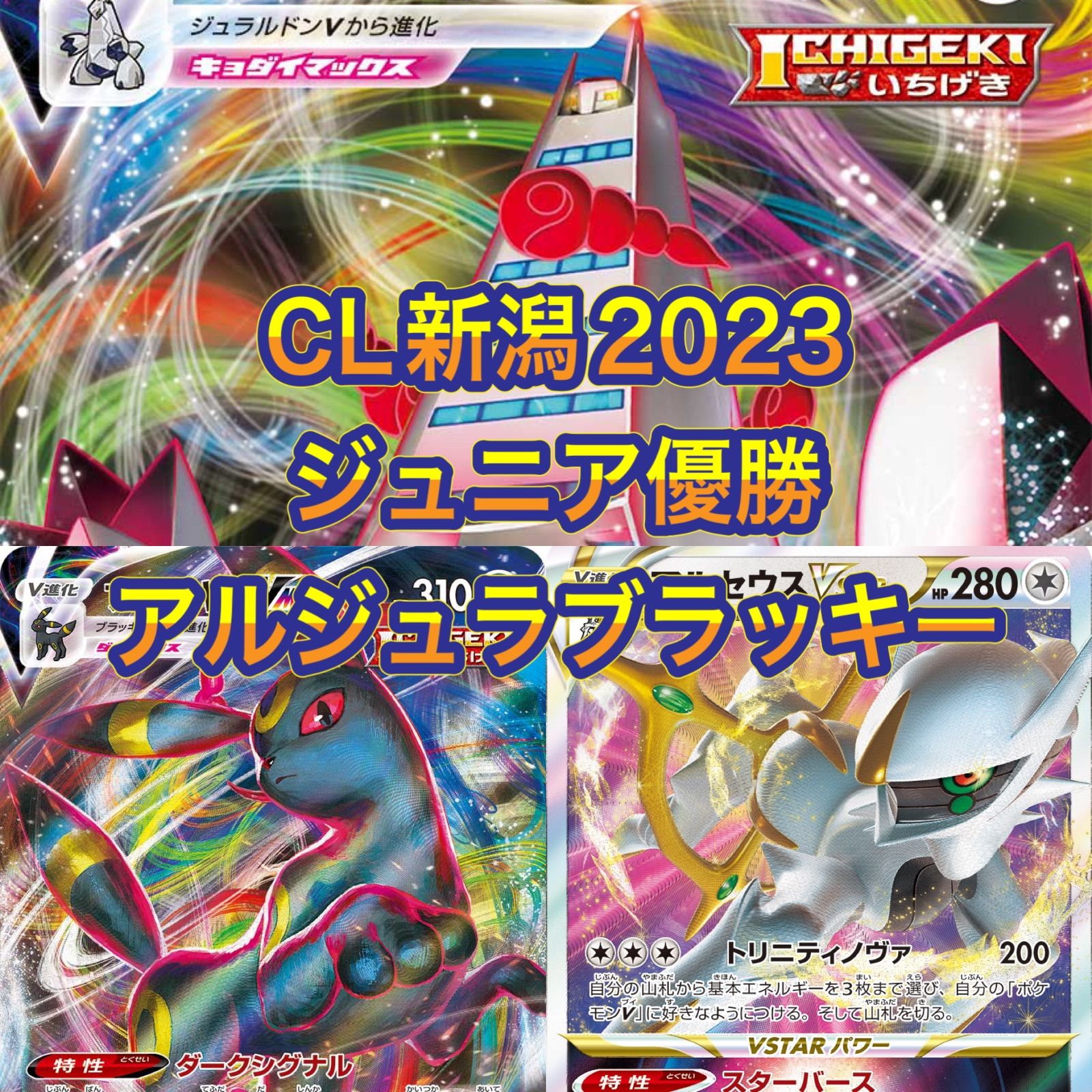 ポケモンカード CL新潟2023 優勝 アルセウスジュラルドン 構築済みデッキ - メルカリ