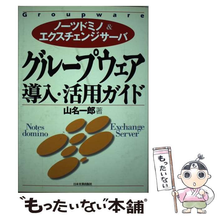 グループウェア導入・活用ガイド: ノーツドミノ&エクスチェンジ