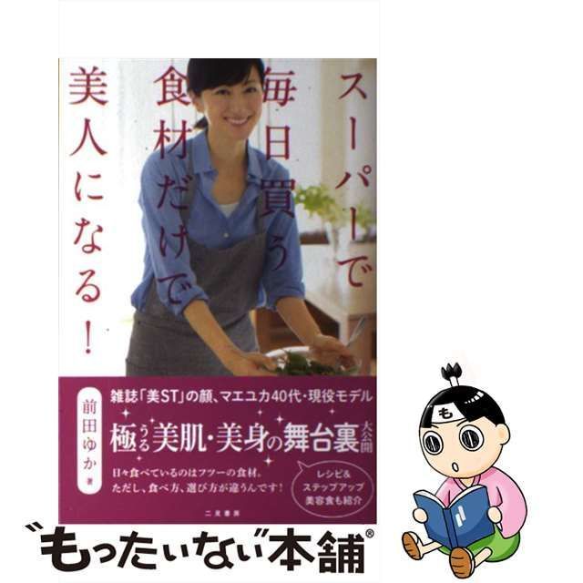 【中古】 スーパーで毎日買う食材だけで美人になる！ / 前田 ゆか / 二見書房