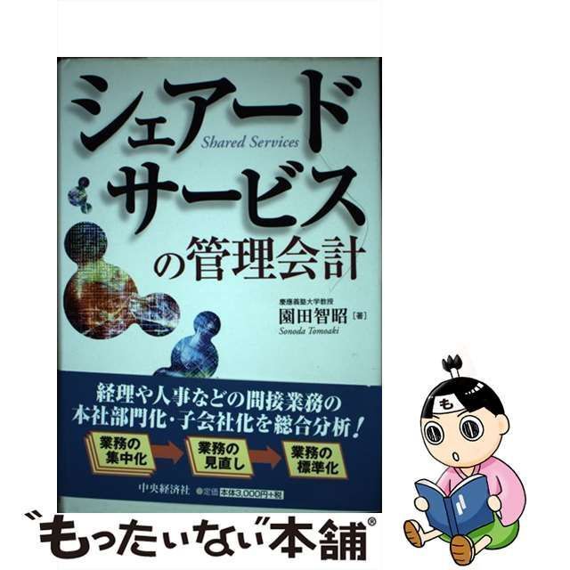 シェアードサービスの管理会計／園田智昭(著者)