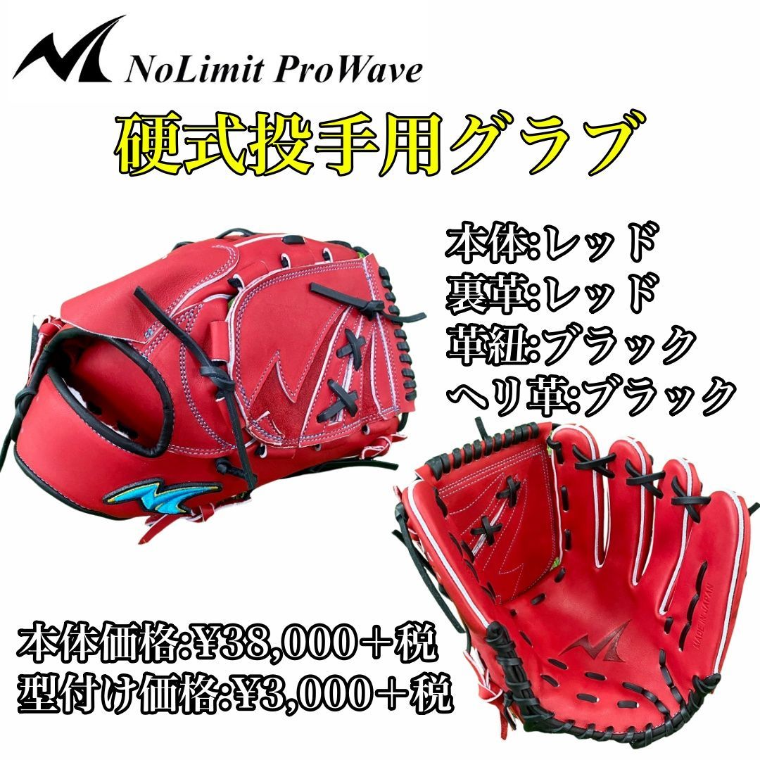 【NoLimit ProWave】硬式用 投手用 N-LIX+シリーズ NLP-02 大学野球 社会人野球 一般軟式野球 グローブ グラブ ノーリミット プロウェーブ