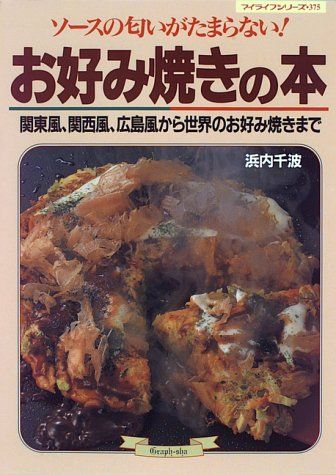 お好み焼きの本: ソースの匂いがたまらない 関東風、関西風、広島風