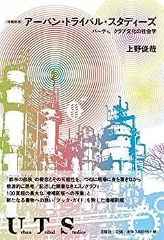 【未使用】【中古】 [増補新版] アーバン・トライバル・スタディーズ パーティ・クラブ文化の社会学