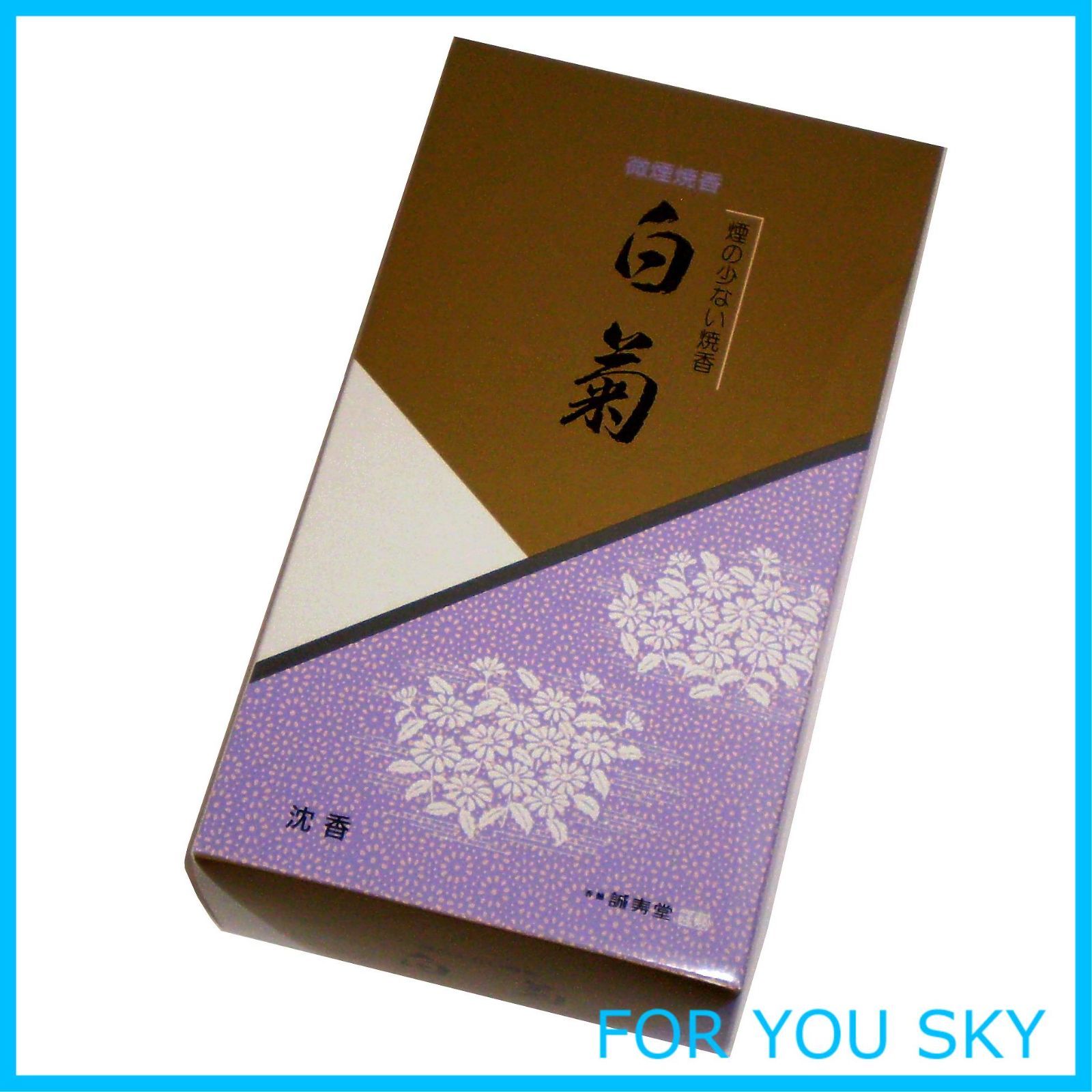 誠寿堂のお線香 微煙焼香 白菊 沈香 500 g J 21