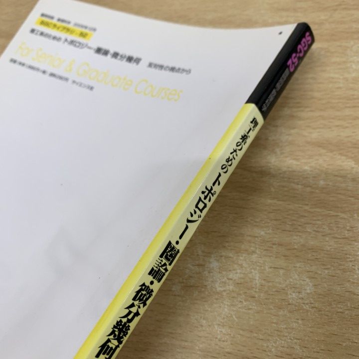 ▲01)【同梱不可】理工系のためのトポロジー・圏論・微分幾何/臨時別冊・数理科学SGCライブラリ52/谷村省吾/サイエンス社/2006年発行/A △01)【同梱不可】理工系のためのトポロジー・圏論・微分幾何