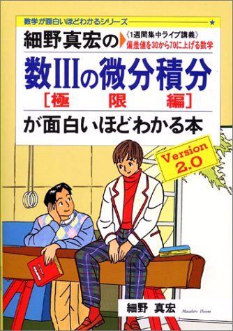 定番のお歳暮＆冬ギフト 細野真宏の数学が面白いほどわかる本 １6冊 