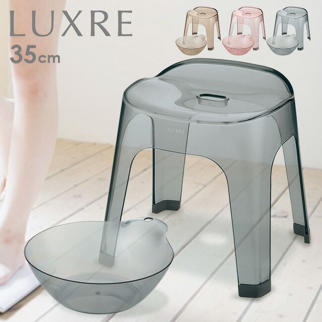 佐川急便配送 グレー LUXRE リュクレ 腰かけ 35cm＆湯おけ 同色セット 風呂椅子 風呂いす バススツール バスチェア 洗面器 風呂桶