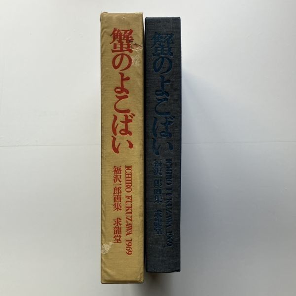 蟹のよこばい 福沢一郎画集 本・音楽・ゲーム 本 【公式通販】
