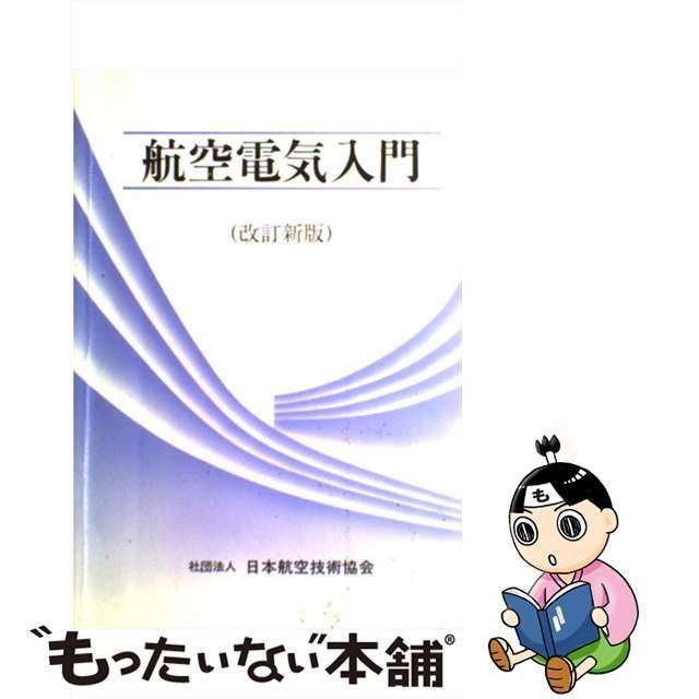 中古】 航空電気入門 / 日本航空技術協会 / 日本航空技術協会