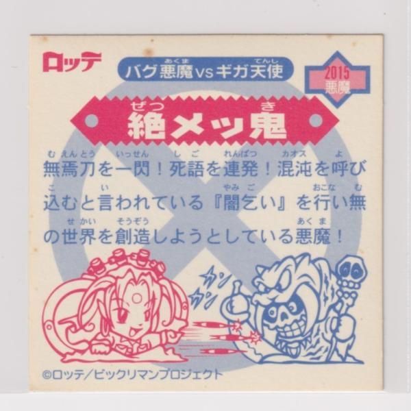 ビックリマン2000 第2弾P3 悪魔 絶メッ鬼 （画像あり） - メルカリ