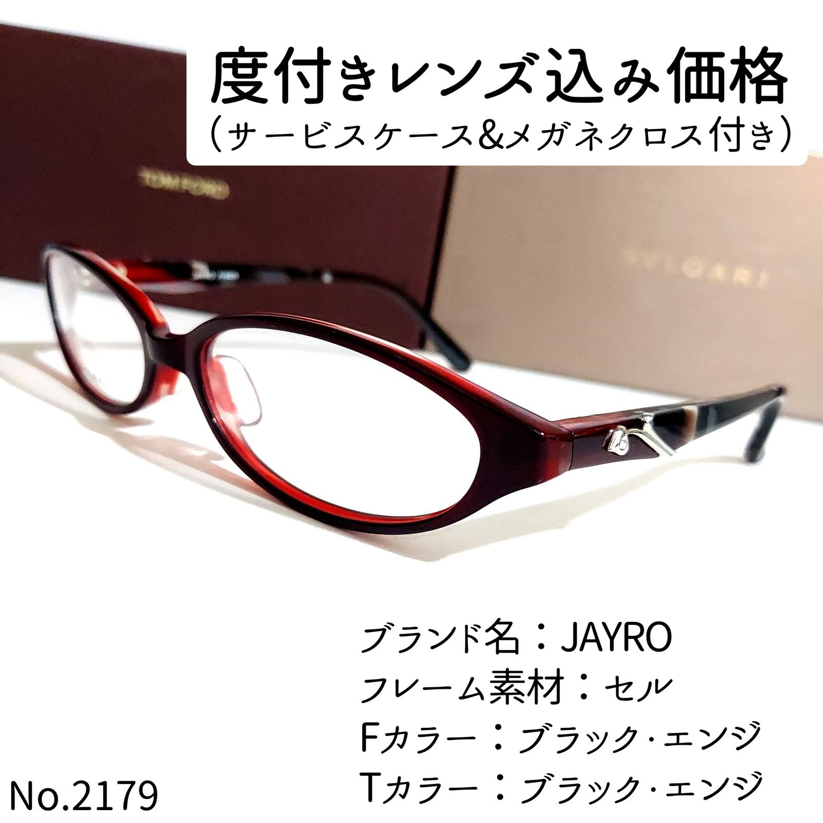 No.2179メガネ JAYRO【度数入り込み価格】 - サングラス/メガネ