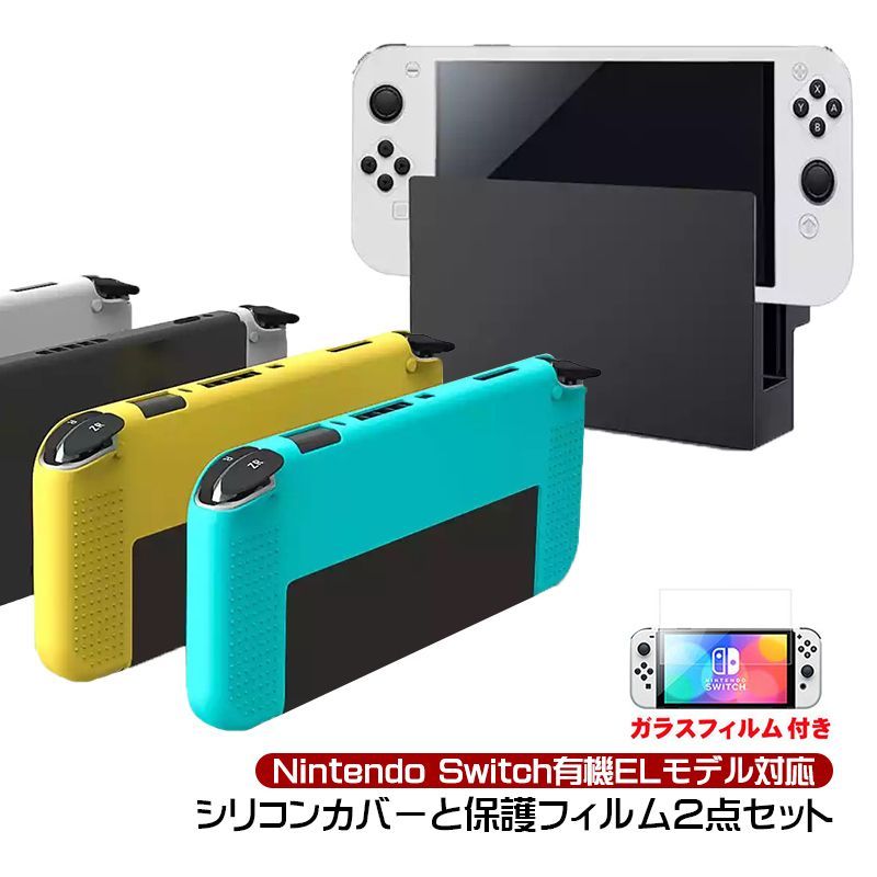 Nintendo Switch 有機ELモデル ソフトシリコンカバー ガラスフィルム 2 ...