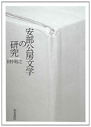 安部公房文学の研究 近代文学研究叢刊 49 田中 裕之