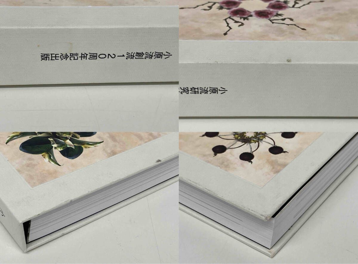 小原流 花伝百選-小原流創流120周年記念出版- / 編者:小原流研究
