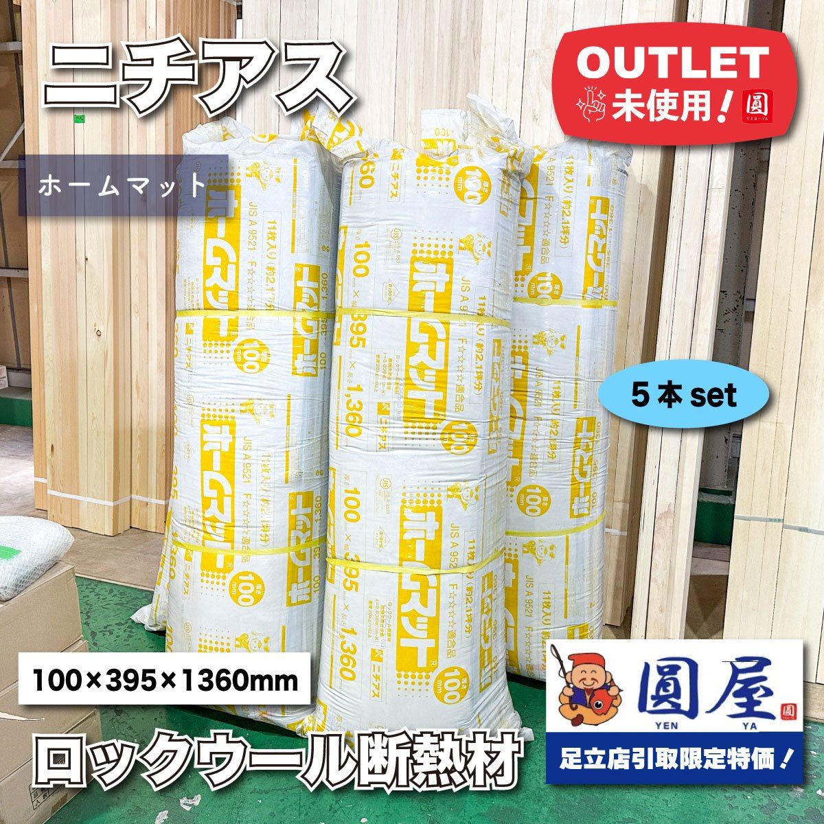 東京足立店引取り ニチアス ロックウール断熱材 ホームマット 100×395×1360mm ♥アウトレット品 5本セット